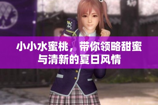 小小水蜜桃，带你领略甜蜜与清新的夏日风情
