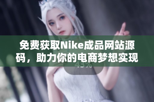 免费获取Nike成品网站源码，助力你的电商梦想实现