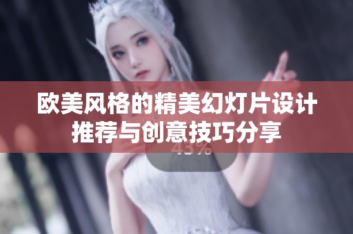 欧美风格的精美幻灯片设计推荐与创意技巧分享