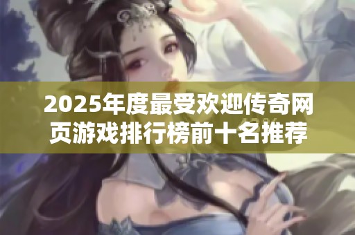 2025年度最受欢迎传奇网页游戏排行榜前十名推荐