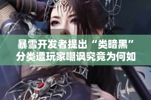 暴雪开发者提出“类暗黑”分类遭玩家嘲讽究竟为何如此滑稽