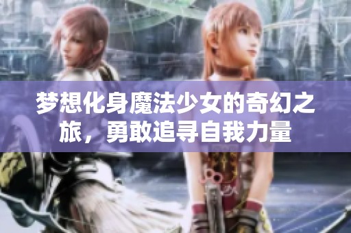 梦想化身魔法少女的奇幻之旅，勇敢追寻自我力量