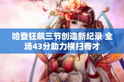 哈登狂飙三节创造新纪录 全场43分助力横扫奇才