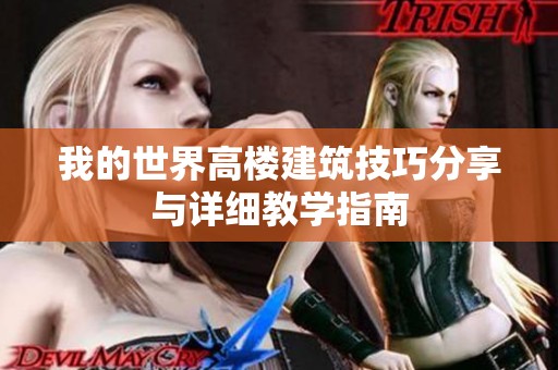 我的世界高楼建筑技巧分享与详细教学指南