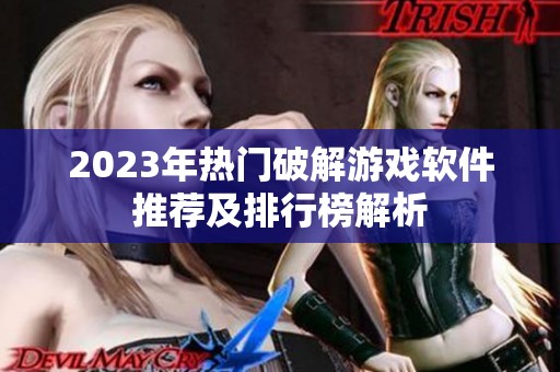 2023年热门破解游戏软件推荐及排行榜解析