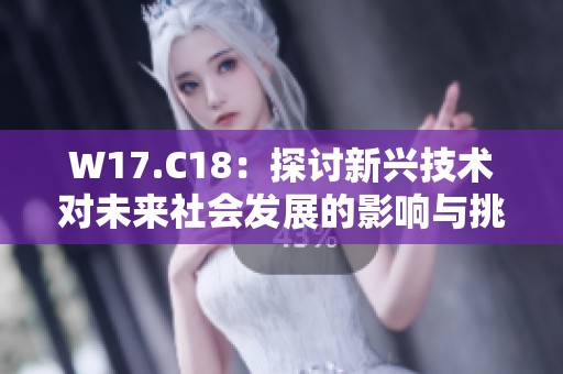 W17.C18：探讨新兴技术对未来社会发展的影响与挑战