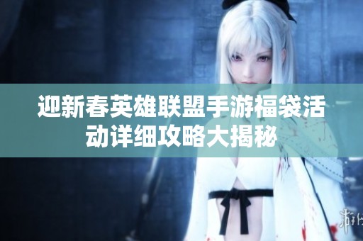 迎新春英雄联盟手游福袋活动详细攻略大揭秘