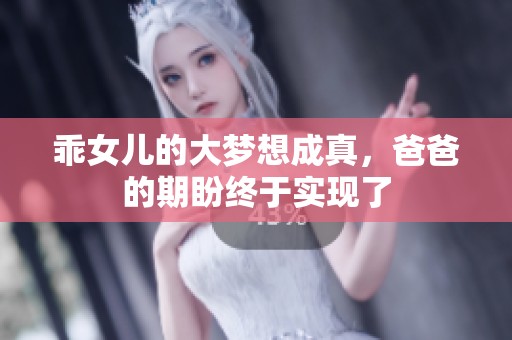 乖女儿的大梦想成真，爸爸的期盼终于实现了