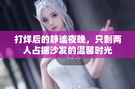 打烊后的静谧夜晚，只剩两人占据沙发的温馨时光