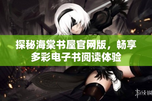 探秘海棠书屋官网版，畅享多彩电子书阅读体验