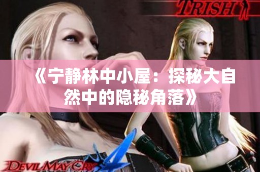 《宁静林中小屋：探秘大自然中的隐秘角落》