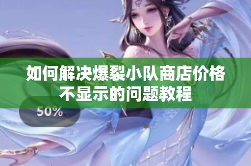如何解决爆裂小队商店价格不显示的问题教程