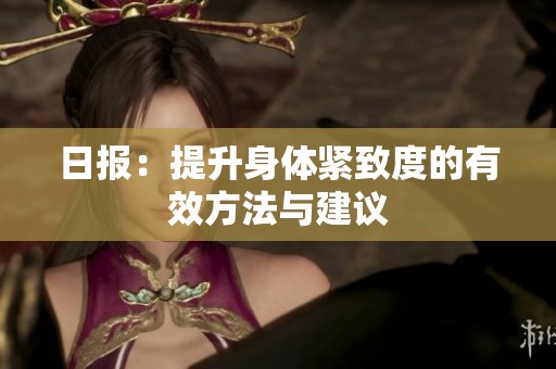日报：提升身体紧致度的有效方法与建议