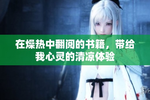 在燥热中翻阅的书籍，带给我心灵的清凉体验