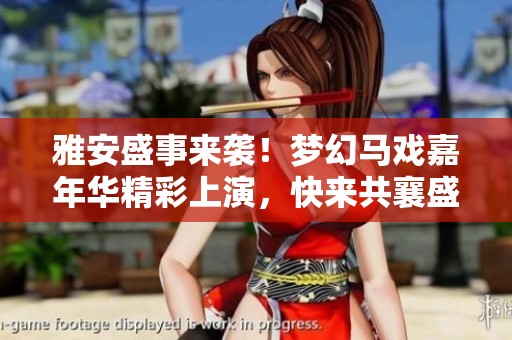 雅安盛事来袭！梦幻马戏嘉年华精彩上演，快来共襄盛举吧！