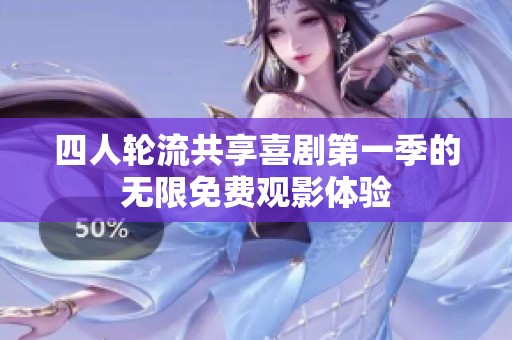 四人轮流共享喜剧第一季的无限免费观影体验
