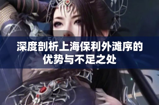 深度剖析上海保利外滩序的优势与不足之处