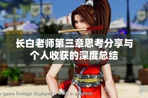 长白老师第三章思考分享与个人收获的深度总结