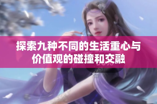 探索九种不同的生活重心与价值观的碰撞和交融