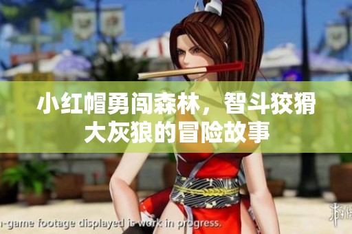 小红帽勇闯森林，智斗狡猾大灰狼的冒险故事