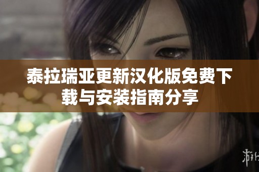 泰拉瑞亚更新汉化版免费下载与安装指南分享