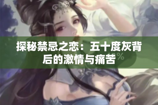 探秘禁忌之恋：五十度灰背后的激情与痛苦