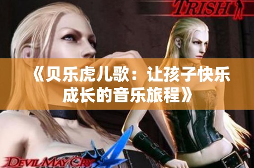 《贝乐虎儿歌：让孩子快乐成长的音乐旅程》