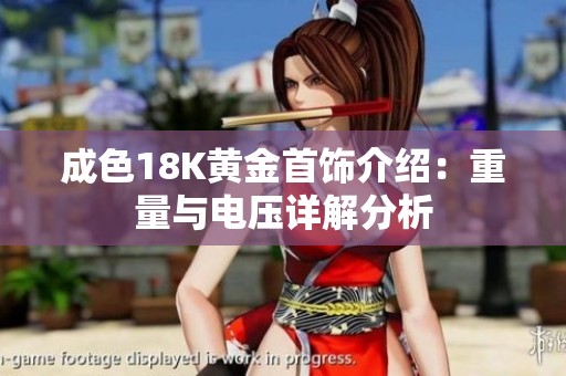 成色18K黄金首饰介绍：重量与电压详解分析