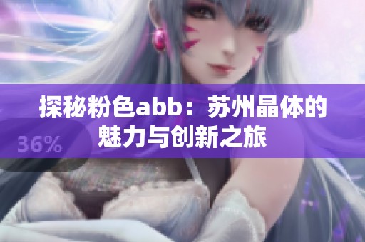 探秘粉色abb：苏州晶体的魅力与创新之旅