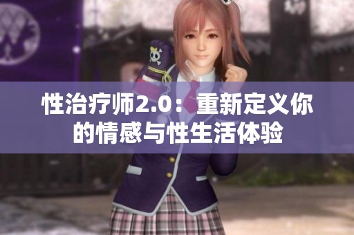 性治疗师2.0：重新定义你的情感与性生活体验