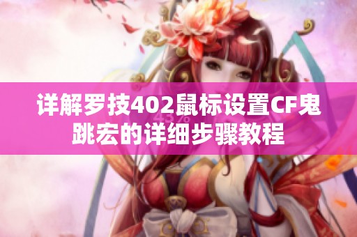 详解罗技402鼠标设置CF鬼跳宏的详细步骤教程
