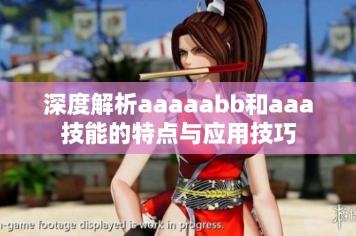深度解析aaaaabb和aaa技能的特点与应用技巧