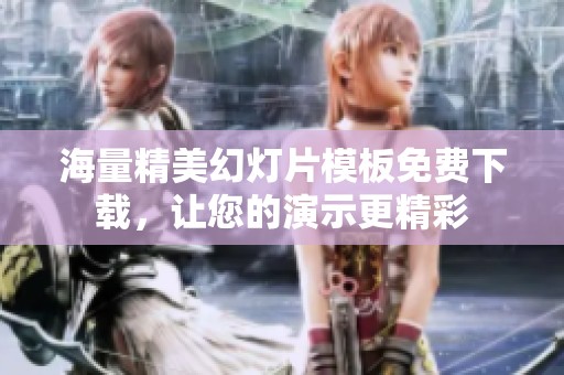 海量精美幻灯片模板免费下载，让您的演示更精彩