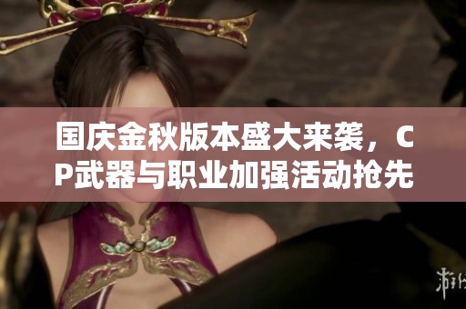 国庆金秋版本盛大来袭，CP武器与职业加强活动抢先看