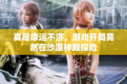 真是命运不济，游戏开局竟然在沙漠神殿探险