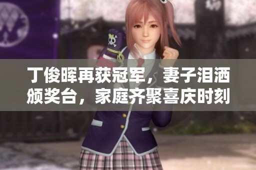 丁俊晖再获冠军，妻子泪洒颁奖台，家庭齐聚喜庆时刻