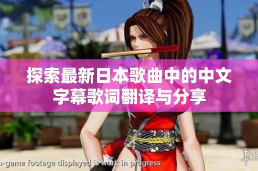 探索最新日本歌曲中的中文字幕歌词翻译与分享