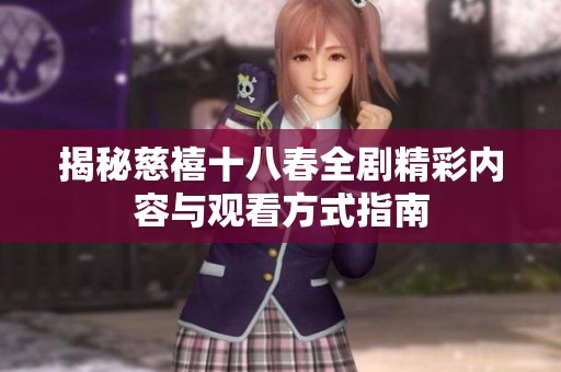 揭秘慈禧十八春全剧精彩内容与观看方式指南