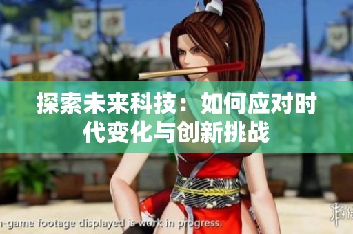 探索未来科技：如何应对时代变化与创新挑战