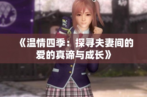 《温情四季：探寻夫妻间的爱的真谛与成长》