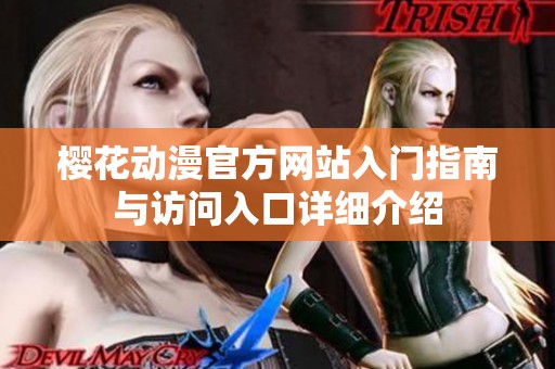 樱花动漫官方网站入门指南与访问入口详细介绍