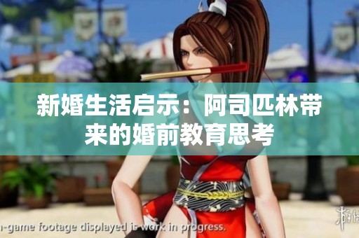 新婚生活启示：阿司匹林带来的婚前教育思考
