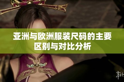 亚洲与欧洲服装尺码的主要区别与对比分析