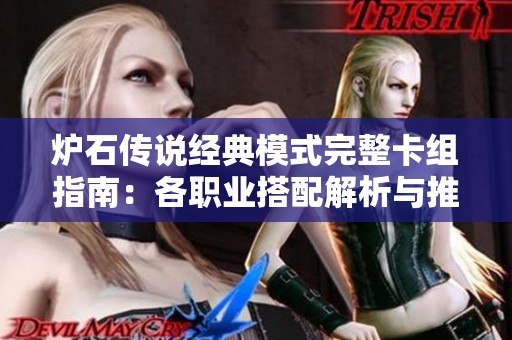 炉石传说经典模式完整卡组指南：各职业搭配解析与推荐