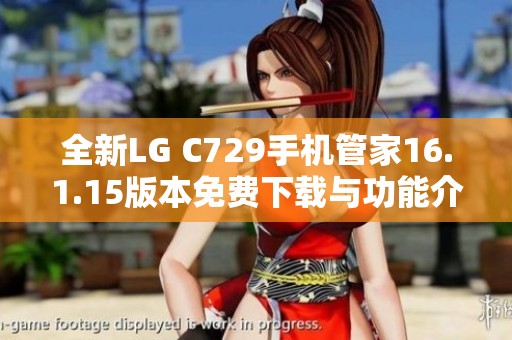 全新LG C729手机管家16.1.15版本免费下载与功能介绍