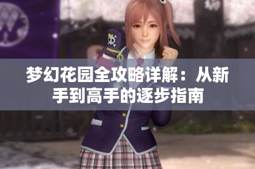 梦幻花园全攻略详解：从新手到高手的逐步指南