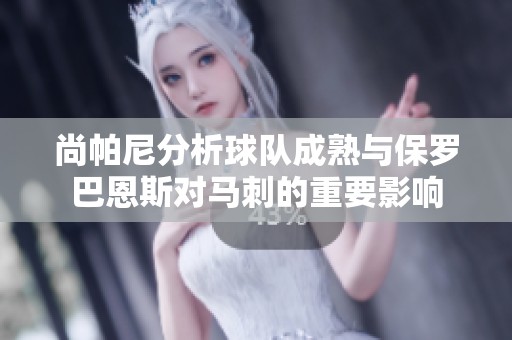 尚帕尼分析球队成熟与保罗巴恩斯对马刺的重要影响