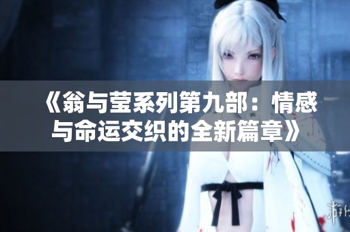 《翁与莹系列第九部：情感与命运交织的全新篇章》