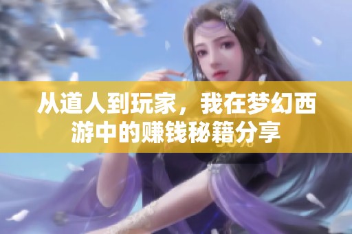 从道人到玩家，我在梦幻西游中的赚钱秘籍分享