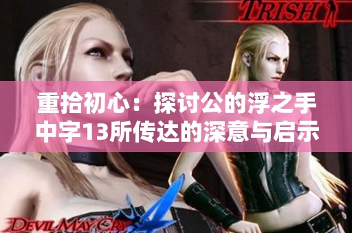 重拾初心：探讨公的浮之手中字13所传达的深意与启示